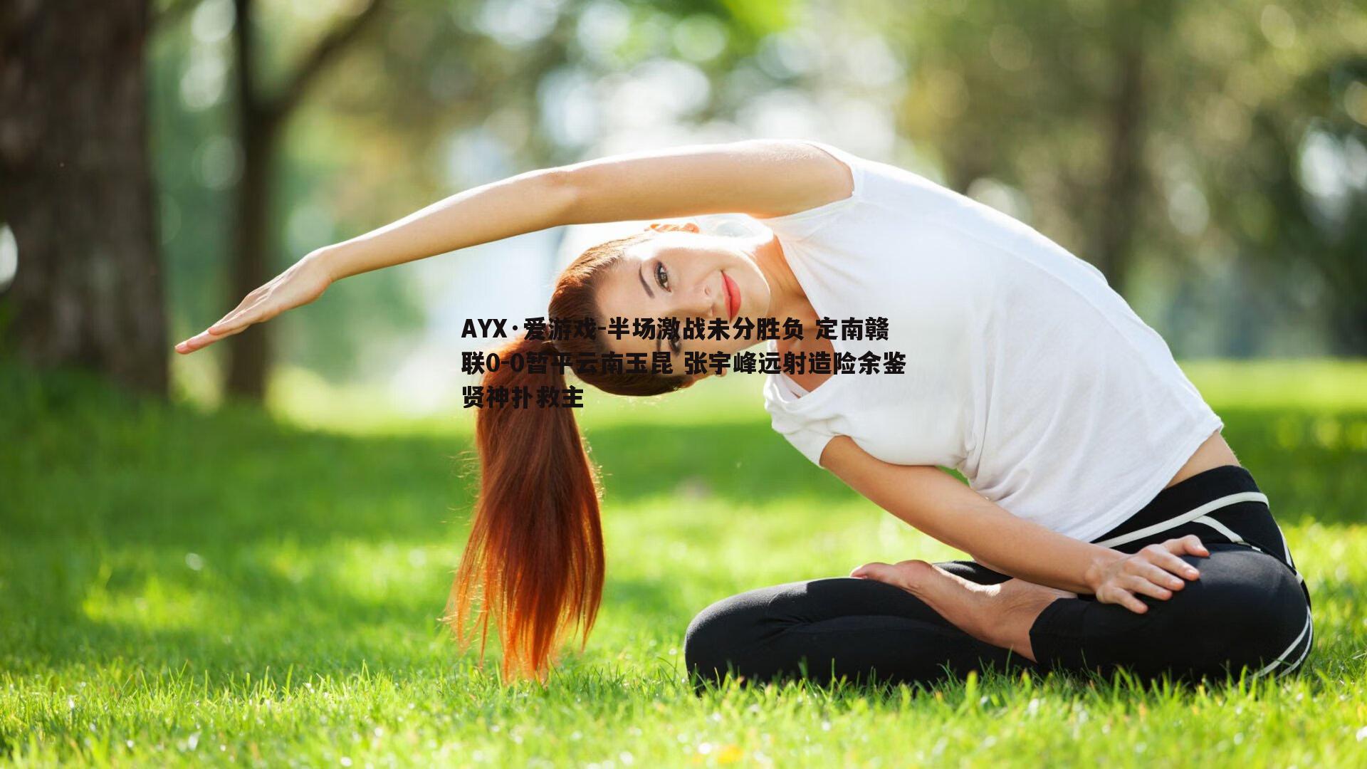 半场激战未分胜负 定南赣联0-0暂平云南玉昆 张宇峰远射造险余鉴贤神扑救主